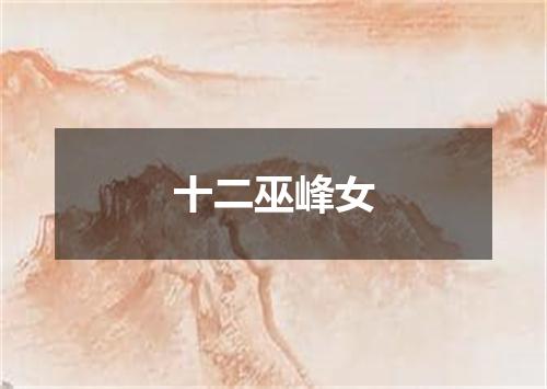 十二巫峰女