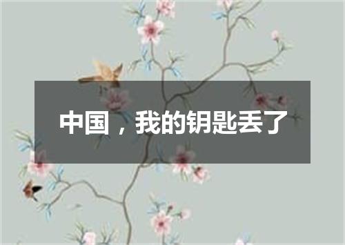 中国，我的钥匙丢了