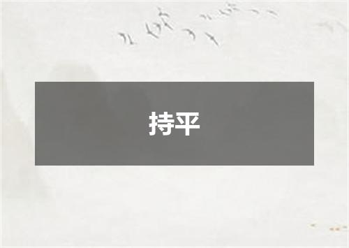 持平