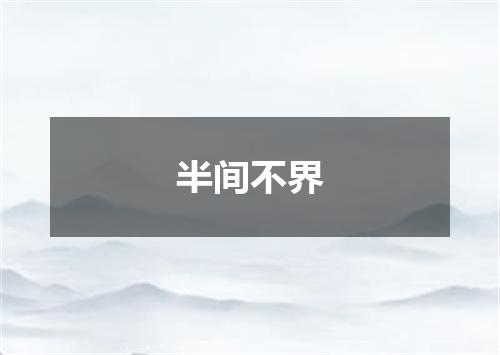 半间不界