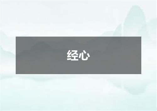 经心