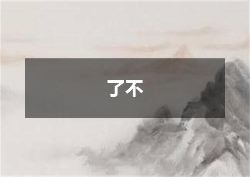 了不