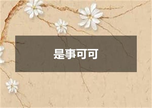 是事可可