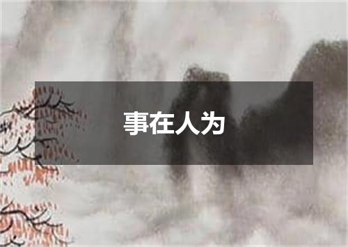 事在人为