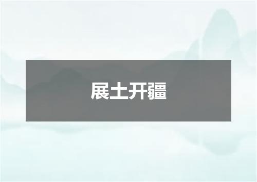 展土开疆