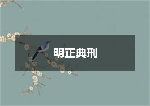 明正典刑