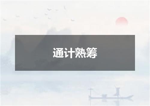 通计熟筹
