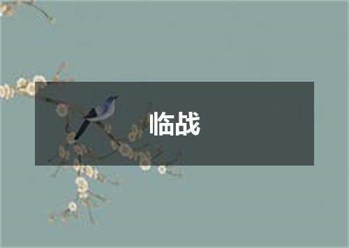 临战