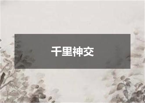 千里神交