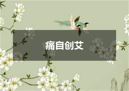 痛自创艾