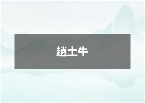 趟土牛