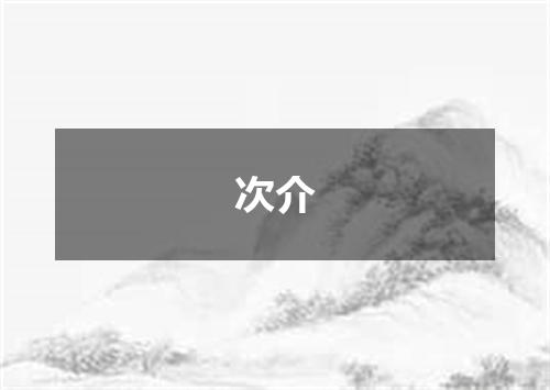 次介