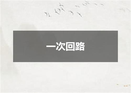 一次回路