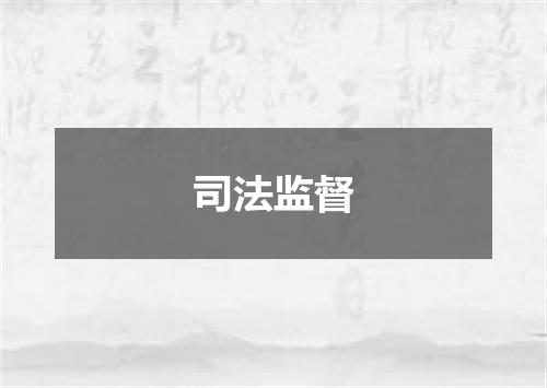 司法监督
