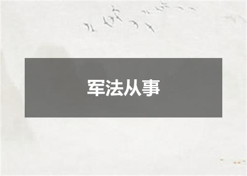 军法从事