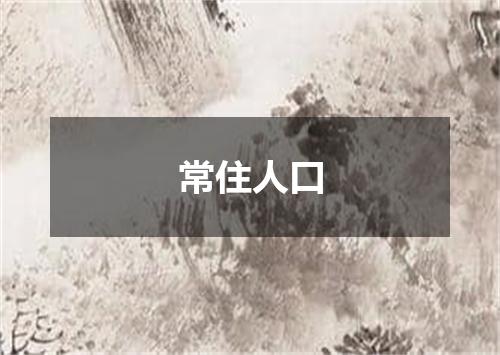常住人口