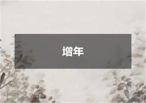 增年