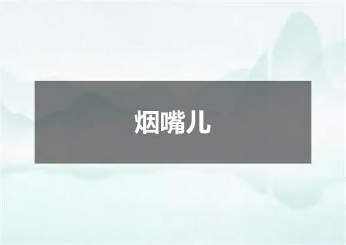 烟嘴儿