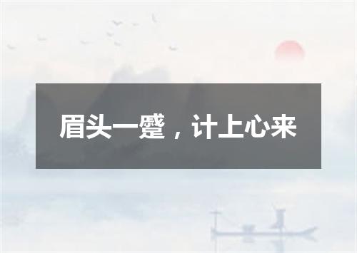 眉头一蹙，计上心来