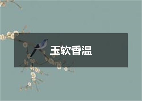 玉软香温