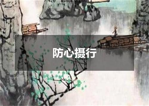 防心摄行