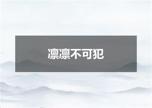 凛凛不可犯