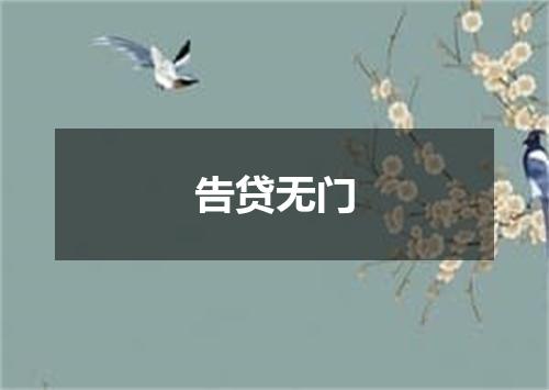 告贷无门
