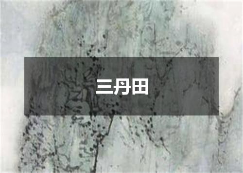 三丹田