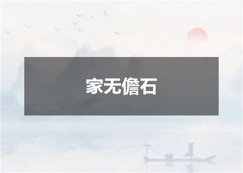 家无儋石
