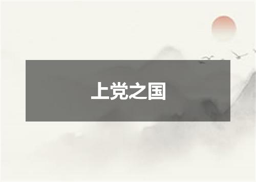 上党之国