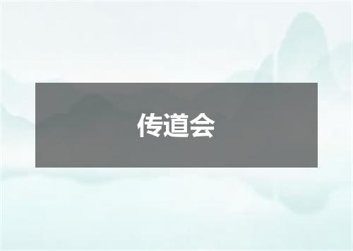 传道会