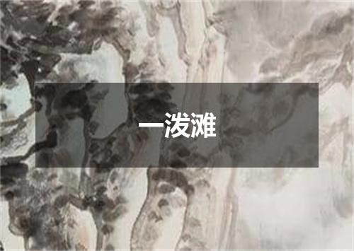 一泼滩