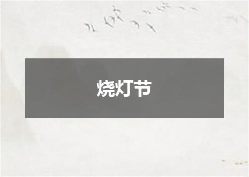 烧灯节