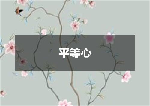 平等心