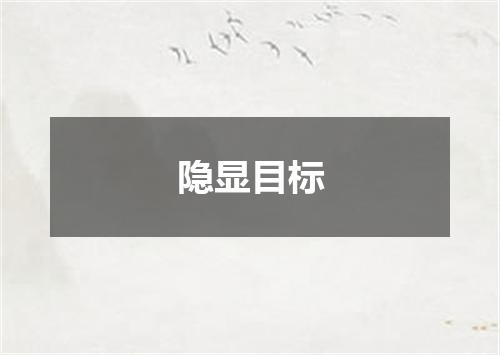 隐显目标
