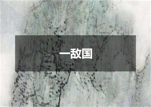 一敌国