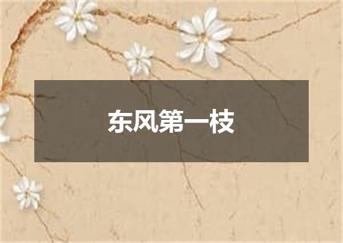 东风第一枝