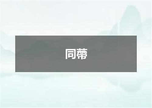 同蔕