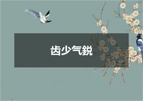 齿少气鋭