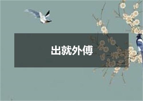 出就外傅