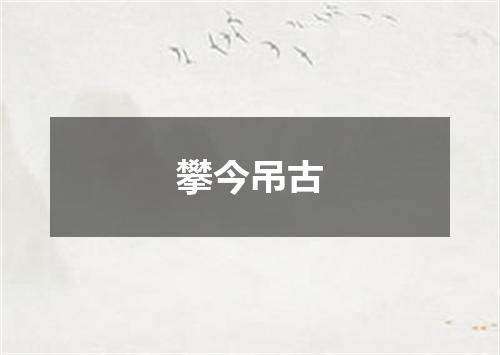 攀今吊古
