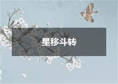 星移斗转