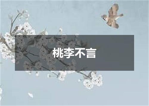 桃李不言