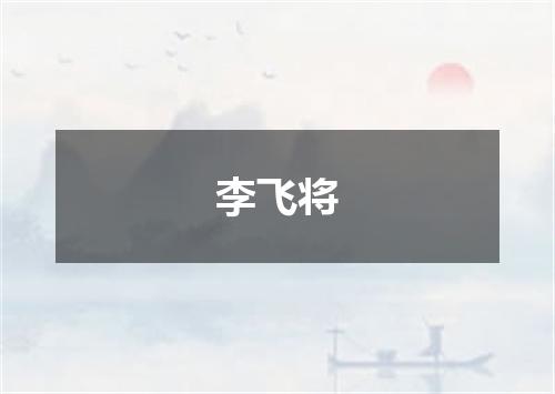 李飞将