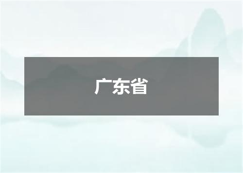 广东省