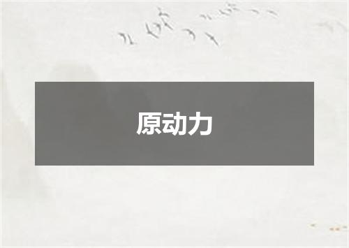 原动力