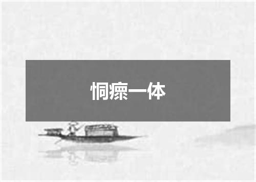 恫瘝一体
