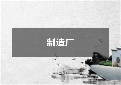 制造厂