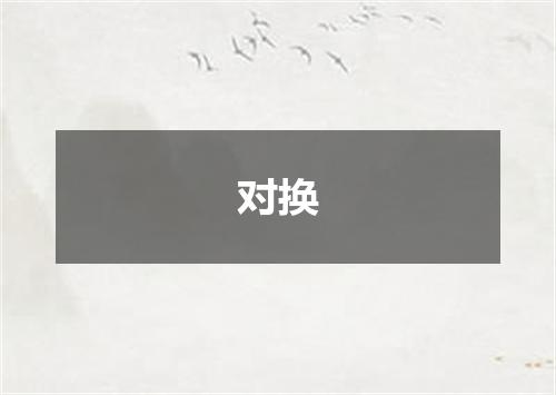对换