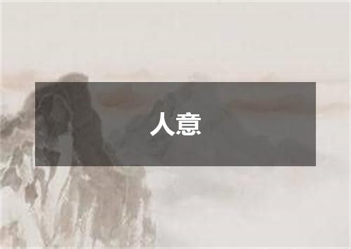 人意